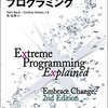 「エクストリームプログラミング」感想