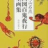 『鳥山石燕 画図百鬼夜行全画集』を読んだ