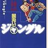 「四角いジャングル」はちょっと語らせてもらいたい（その1）