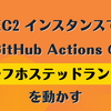 EC2 インスタンスで GitHub Actions のセルフホステッドランナーを動かす