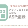 ブログで月1万円稼ぐ！アフィリエイト広告を貼るためにASP登録