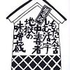 【読書・国内文学】もだえ苦しむ活字中毒者地獄の味噌蔵 椎名誠(著)