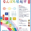 7/8 なんぱち縁起市 のお知らせ