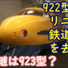 もうすぐリニア鉄道館を去る 922型T3編成 代わりに来るのは923型T4編成のようですね