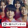 映画『口に関するアンケート』評価・ネタバレ感想　映画オリジナルの仕掛けに脱帽