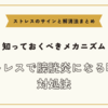 ストレスで膀胱炎になる時の対処法【ストレスのサインと解消法まとめ】