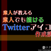 素人が教える、素人でも描けるTwitterアイコン作成講座【最初で最後？】