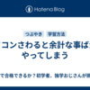 パソコンさわると余計な事ばかりやってしまう