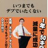 ダイエットなんて簡単！８３kgから６４kgまで減量したシンプルで効果的な唯一の思考法