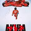 GW だから映画を見るよ AKIRA