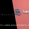 サブスクリプションってすごい。