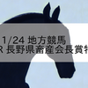 2023/11/24 地方競馬 浦和競馬 9R 長野県畜産会長賞特別(B3)
