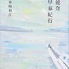 『能登早春紀行』など。