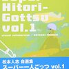 これからの季節、心の支えにするお笑いネタ3つ。