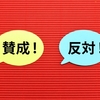 自分と反対の意見を見るのはお金をもらっても６５％以上の人が嫌がる！ただし・・・？