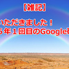 【雑記】　お年玉いただきました！　２０２６年１回目のGoogle砲が発動