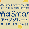 DynaSmart Vに2020年10月新書体が追加