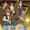 今年一番熱いアニメ「有頂天家族２　二代目の帰朝」を君たちは知っているか？