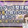 嵐のグッズ整理券は同行者も取れない？代表者だけ？整理券の取り方も紹介！