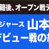 山本由伸ドジャースデビュー戦（オープン戦）！衝撃の登板！