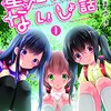 星姫村のないしょ話1