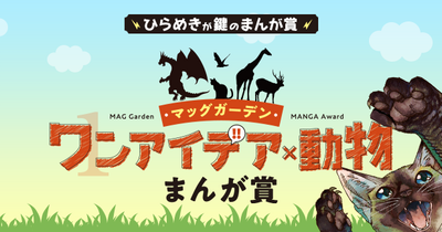 ワンアイデア×動物まんが賞 開催決定！