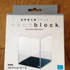 nanoblock Collection Caseを買ってみた