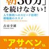 「朝３０分」を続けなさい！　古市幸雄