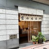 『銀座 空也』空也もなか。予約なしで買えることも。買えなかった時は生菓子をお持ち帰り。