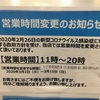 【高の原イオン】新型コロナウィルスによる営業時間変更