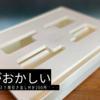 金額がおかしい | ドスパラで買った後付けデスク用引き出しが送料込みで200円