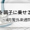 脳を調子に乗せる？～4月腎外来通院記録～