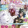 捨てられ幼女は最強の聖女でした〜もふもふ家族に拾われて甘やかされています！〜2 を読みました。