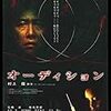 『オーディション』（1999年）