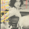 ひし美ゆり子「セブンセブンセブン」（小学館）　ファンやマニアには目新しい情報はない。昭和のセクハラは悪質でたちがわるい。