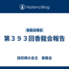 第３９３回香龍会報告