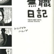 トーキョー無職日記 大学を辞めて無職になった青年の奮闘記 エンタメなしでは生きてけない
