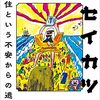 『出セイカツ記　衣食住という不安からの逃避行』を読み終える