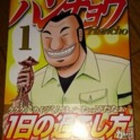 漫画 カイジのスピンオフ 一日外出録ハンチョウ 1巻の悪魔的面白さ 美女が書く笑えるブログ