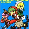 墨丸こいち『.hack//4koma+ギャグ選手権』