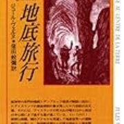 読書376 地底旅行 心ゆくまで崖っぷちで読む本