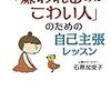 「嫌われるのがこわい人」のための自己主張レッスン／石原加受子