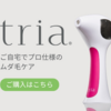トリア脱毛器使用者が語る！実際の効果とは？