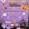 甲子園口｜2024年10月27日（日）に甲子園口センター街祭りが開催されます🎃