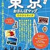 東京おさんぽマップ　東京の特選３７おさんぽコース