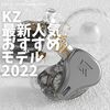 【特集】低価格多ドラ中華イヤホンの雄「KZ」、その最新人気おすすめモデル 2022