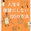 イレイン・セントジェームズ「人生を複雑にしない100の方法」