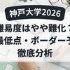 神戸大学2026難易度はやや難化？合格最低点・ボーダー予想を徹底分析