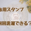 【色落ちする？布用スタンプ】何回洗濯できるか実験！