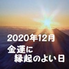 2020年12月の金運に縁起のいい日はいつ！？